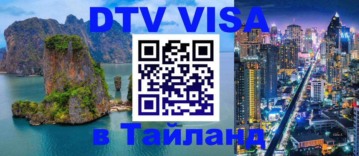 DTV Visa Thailand — прайс и условия, виза без дополнительных документов - Нижневартовск  03.10.2025 