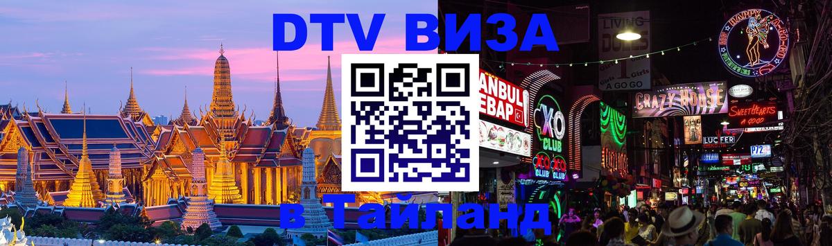 Цены на DTV визу в Таиланд — пакеты услуг, достаточно даже паспорта - Нижневартовск  19.11.2025 