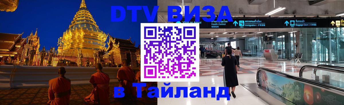 Сколько стоит виза DTV в Тайланд 