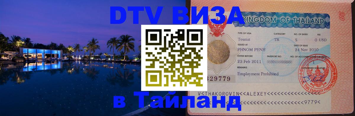 Сколько стоит виза DTV в Тайланд Нижневартовск 